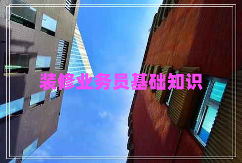 裝修業(yè)務員基礎知識