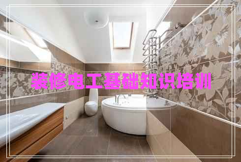 裝修電工基礎(chǔ)知識培訓(xùn)