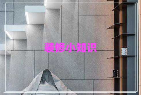 裝修小知識(shí)