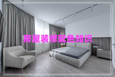 房屋裝修配色知識