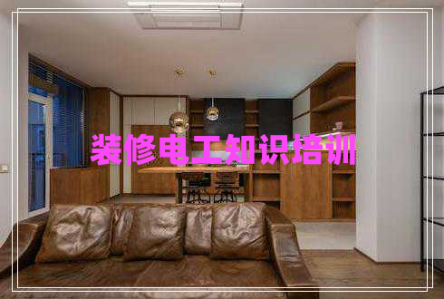 裝修電工知識培訓(xùn)
