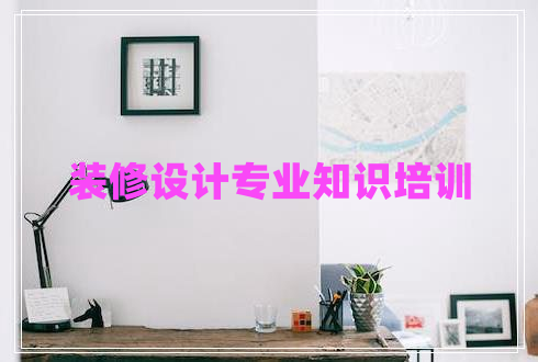 裝修設(shè)計專業(yè)知識培訓(xùn) 裝修設(shè)計專業(yè)知識培訓(xùn)