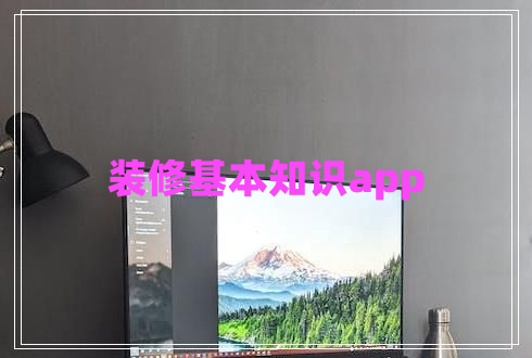 裝修基本知識(shí)app