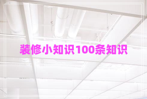 裝修小知識(shí)100條知識(shí)
