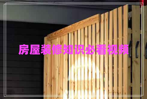 房屋裝修知識(shí)必看視頻