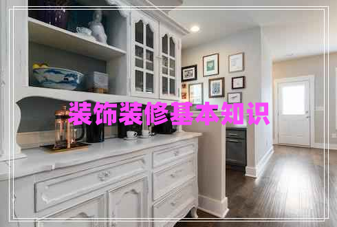 裝飾裝修基本知識 裝飾裝修基本知識