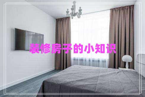 裝修房子的小知識(shí)