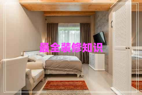 最全裝修知識(shí)