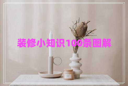 裝修小知識(shí)100條圖解