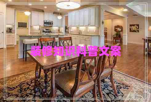 裝修知識科普文案