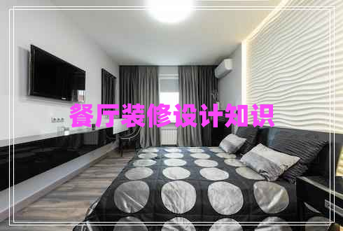 餐廳裝修設(shè)計(jì)知識(shí)