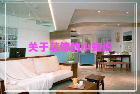 關(guān)于裝修的小知識