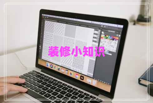 裝修小知識(shí)