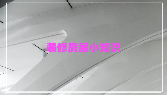 裝修房屋小知識