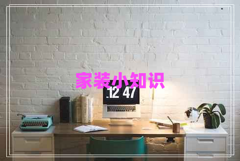 家裝小知識