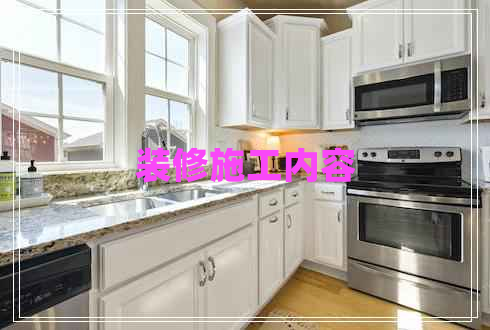 裝修施工內(nèi)容