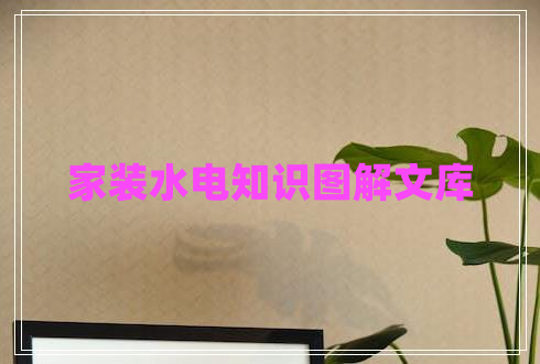 家裝水電知識圖解文庫