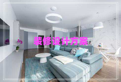 裝修設(shè)計方案