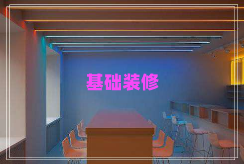 基礎(chǔ)裝修