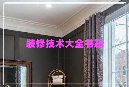 裝修技術(shù)大全書籍