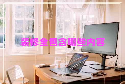 裝修全包含哪些內(nèi)容