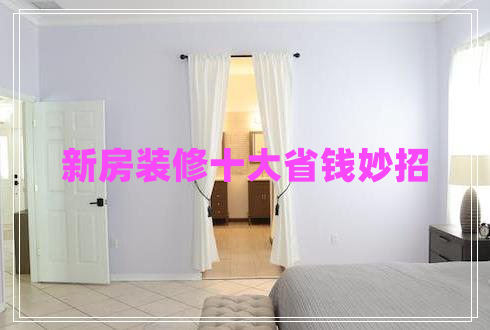 新房裝修十大省錢妙招