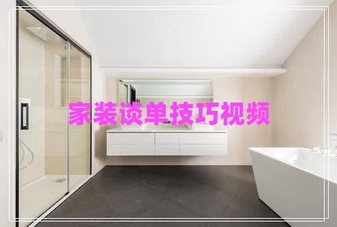 家裝談單技巧視頻