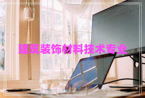 建筑裝飾材料技術(shù)專業(yè)