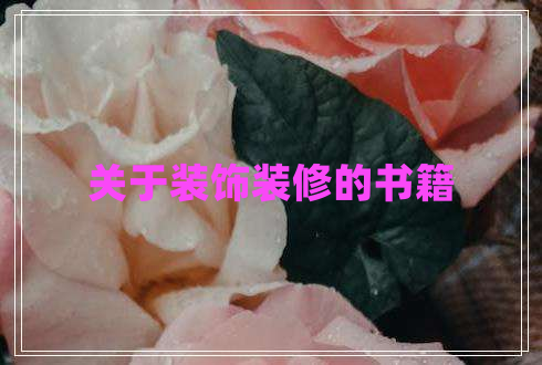 關(guān)于裝飾裝修的書籍