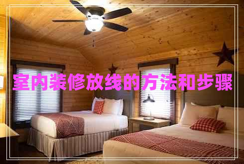 室內裝修放線的方法和步驟