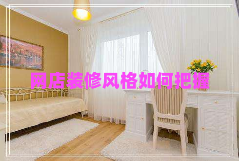 網(wǎng)店裝修風格如何把握
