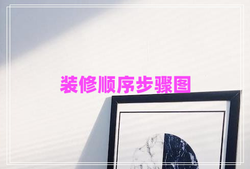 裝修順序步驟圖