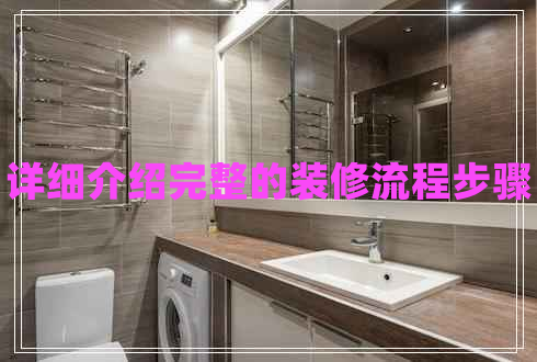 詳細(xì)介紹完整的裝修流程步驟