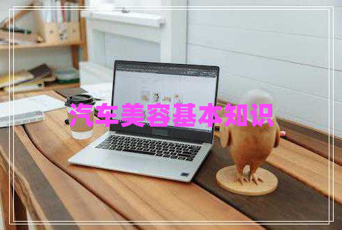 汽車美容基本知識 汽車美容基本知識