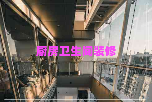 廚房衛(wèi)生間裝修