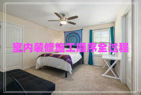 室內(nèi)裝修施工順序全過程