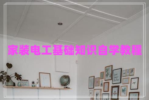 家裝電工基礎(chǔ)知識自學教程