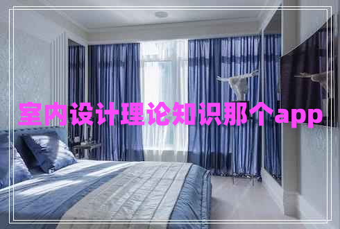 室內(nèi)設(shè)計(jì)理論知識那個app