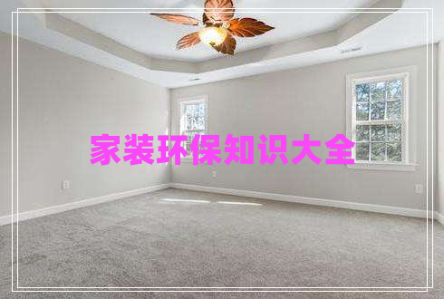 家裝環(huán)保知識(shí)大全