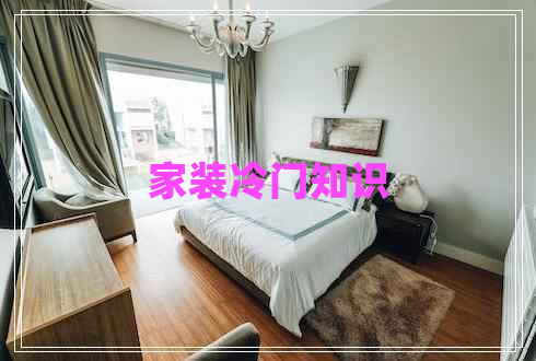 家裝冷門知識