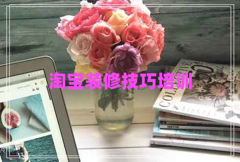 淘寶裝修技巧培訓(xùn)