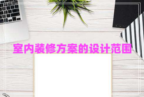 室內(nèi)裝修方案的設(shè)計(jì)范圍