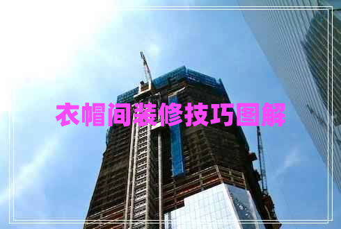 衣帽間裝修技巧圖解