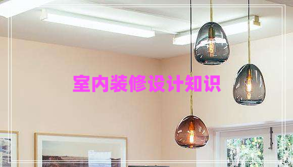 室內(nèi)裝修設(shè)計(jì)知識(shí)