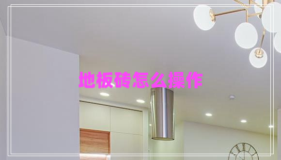 地板磚怎么操作