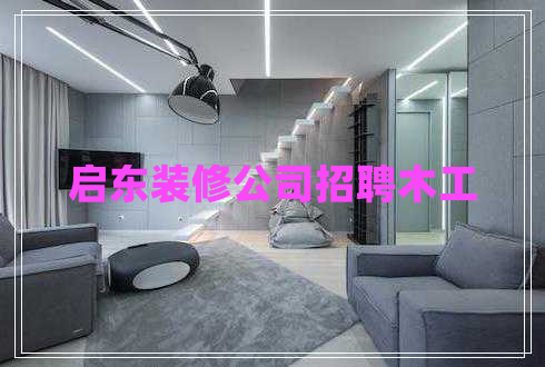 啟東裝修公司招聘木工
