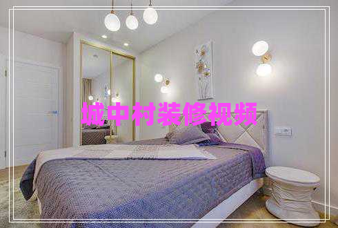 城中村裝修視頻