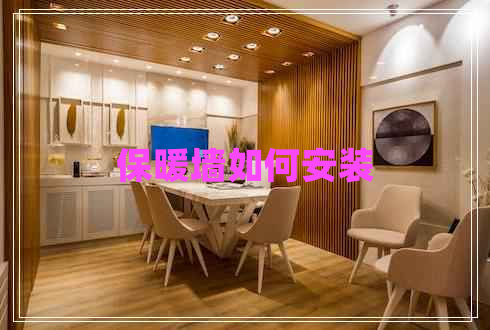 保暖墻如何安裝