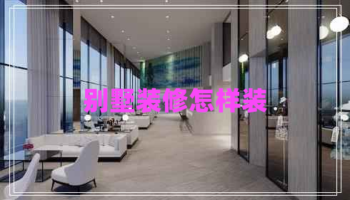 別墅裝修怎樣裝