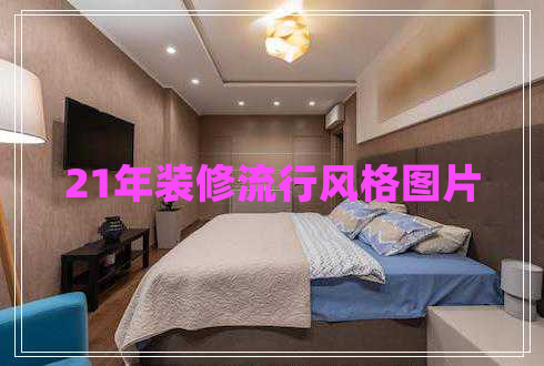 21年裝修流行風格圖片
